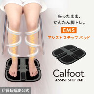伊藤超短波 公式 カルフット アシスト ステップ パッド EMS トレーニング ストレッチ 足裏 足底筋膜炎 姿…
