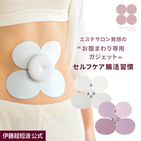 伊藤超短波 公式 【未来の腸もみガジェット！送料無料！】chomomi｜腸活 腸もみ 腸活 便秘 フェムテック ダイエット エステ フェムテック ＜伊藤超短波公式＞