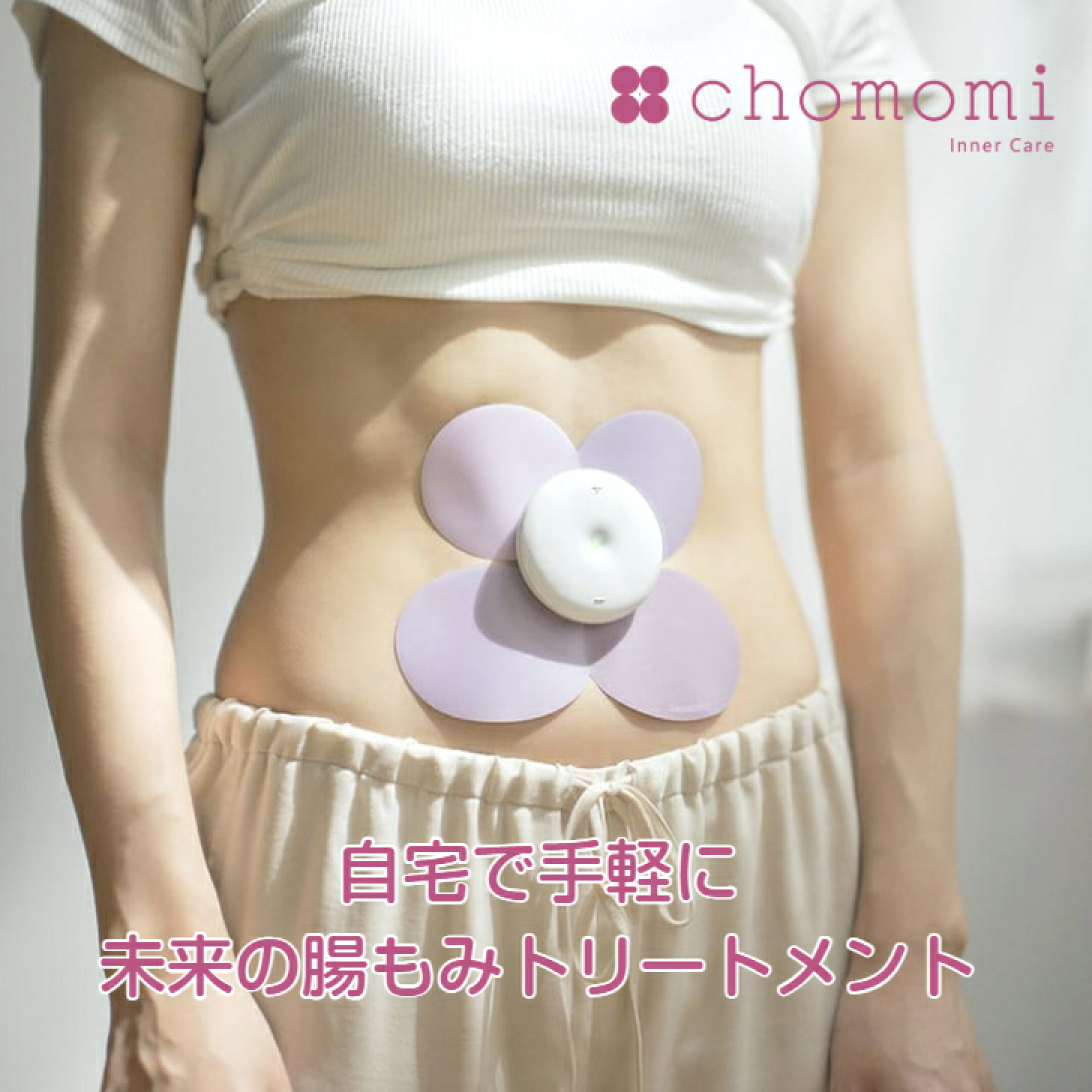 chomomi チョモミ 腸もみ 腸活 ダイエット EMS エクササイズ 腸内環境 乳酸菌 便秘 お通じ 腹筋 ベルト