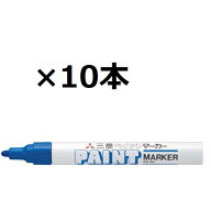 三菱鉛筆 ペイントマーカー中字 青 PX20-33 10個セット