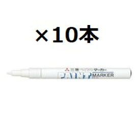 【エントリー&まとめ買いでP10倍】三菱鉛筆 油性マーカー ペイントマーカー PX-21 細字 白 10個セット