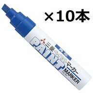ランキング受賞!! 三菱鉛筆 ペイントマーカー(油性顔料・太字角芯) 青 PX30.33 10個セット