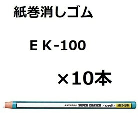 三菱鉛筆 紙巻き消しゴム 事務用 EK‐100 10個セット