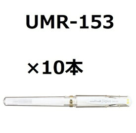 三菱鉛筆 ゲルインクボールペン ユニボール シグノ Signo 太字 UM-153 1.0mm ホワイト 10個セット