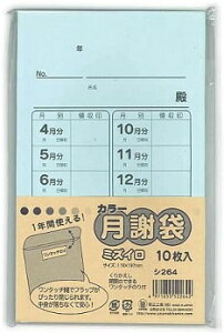 ランキング受賞!! 菅公工業 カラー月謝袋 ミズイロ シ264