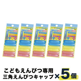 楽天市場 三角 鉛筆 キャップの通販 楽天市場 三角 鉛筆 キャップの通販