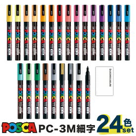 三菱鉛筆 uni ポスカ 水性サインペン 細字丸芯 PC-3M 全24色セット ロコネコ試し書き用紙付き 激安 POSCA マジック マーカー ガラス 金属 顔料 POP ゴールド