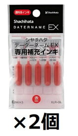 シャチハタ データーネームEX専用補充インキ 赤 朱色 5本 XLR-GL-R 『 2セット』