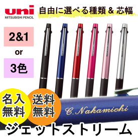 名入れ無料 ボールペン ジェットストリーム2色+シャープMSXE3-800 ＆ 3色ボールペン SXE3-800 三菱鉛筆