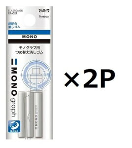 トンボ鉛筆 MONO消しゴム搭載シャープペンシル モノグラフ用替え消しゴム ER-MG 2個セット