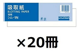 コクヨ 吸取紙 外寸法60×227mm シム－1N 1セット（320枚：16枚×20冊）