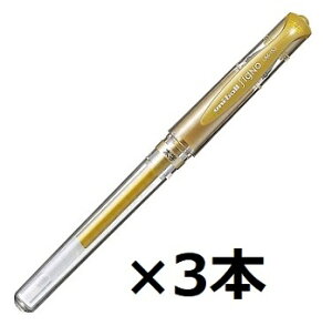 三菱鉛筆 ゲルインクボールペン ユニボール シグノ Signo 太字 UM-153 1.0mm 金 3個セット