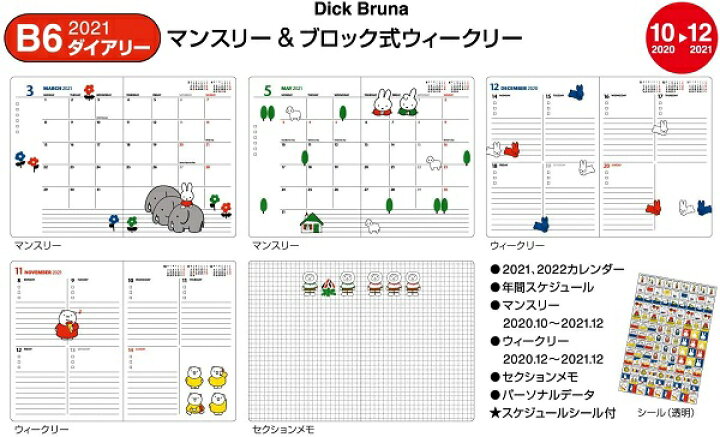 楽天市場 スクエア 21年ミッフィースケジュール帳b6ブロック式ウィークリー 7w ロコネコ