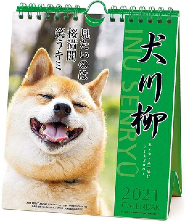 楽天市場 アートプリントジャパン 21年 犬川柳 週めくり カレンダー ロコネコ