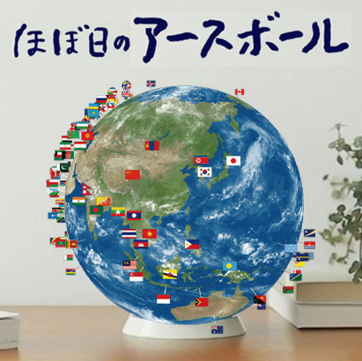 楽天市場 Tvで話題 地球儀 ほぼ日のアースボール セカンドモデル アプリでとびだす地球儀 Hobonichi 直径約15cm ほぼ日アースボール Ar地球儀 新型 台座付き プレゼント ギフト 誕生日 孫 子供用 知育玩具 入学祝い 小学生 インテリア Sdgs ロコネコ