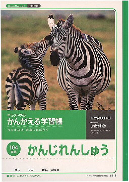 楽天市場 キョクトウ かんがえる学習帳 漢字練習 104字 L418 ロコネコ
