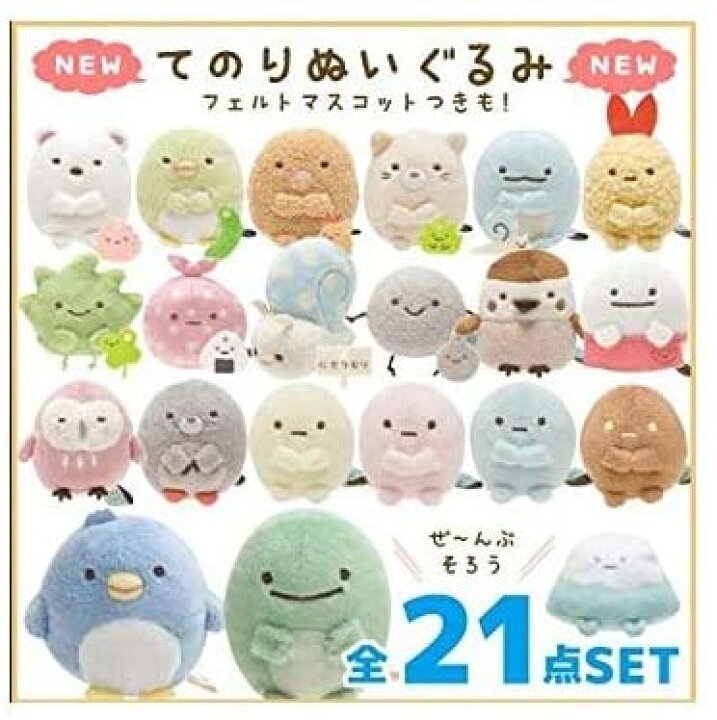 楽天市場】すみっコぐらし てのりぬいぐるみ 21種類セット しろくま 