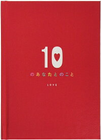 学研ステイフル メッセージカード 10のあなたのこと LOVE メッセージブック E10073　書き込んで送る本