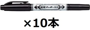 ゼブラ 水性マーカー 紙用マッキー 細字・極細 黒 10本