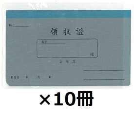 ランキング受賞!! 菅公工業 領収証 2年用 リ032【まとめ買い10冊】
