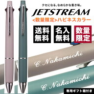 ランキング受賞!! ボールペン 名入れ無料 ジェットストリーム4＆1 0.5mm 限定ハピネスカラー 多機能ペン …