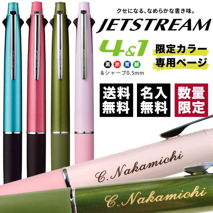 楽天市場 ボールペン 名入れ無料 ジェットストリーム 4 1 0 5mm 限定カラー Msxe 三菱鉛筆 ロコネコ