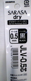 【メール便OK】ゼブラ　サラサドライ替え芯 0.5 黒 JLV-0.5