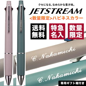 【エントリー&まとめ買いでP10倍】ボールペン 特急名入れ ジェットストリーム4＆1 0.5mm 限定ハピネスカラー 多機能ペン くすみカラー MSXE5100005 素掘り ギフト 三菱鉛筆 uni 卒業記念品 入学祝 就職祝 誕生日プレゼント 父の日 母の日 記念品