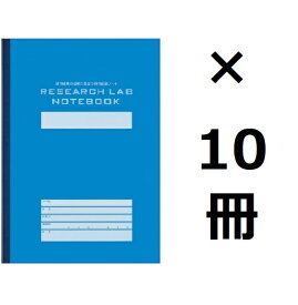 コクヨ リサーチラボノート(エントリーモデル) ノ-LBB205S 10冊セット