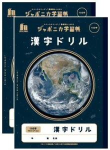 ショウワノート ジャポニカ学習帳 宇宙編 B5サイズ JXL-51L 漢字ドリル150字 十字リーダー入り【2冊】