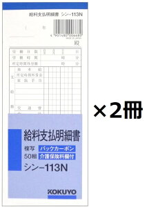ランキング受賞!! コクヨ(KOKUYO) バックカーボン 給料支払明細書 50組 シン-113N × 2個セット