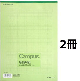 コクヨ キャンパス A4 原稿用紙 50枚入り 横書き 20×20 罫色緑 ケ-75N 2個セット