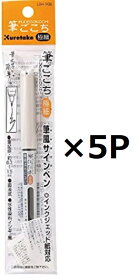 呉竹 筆ごこち 極細 黒セリース LS4-10S【まとめ買い5本】