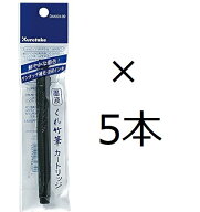呉竹 墨液カートリッジ セリース DAN101-99 5個セット くれ竹筆22号 24号 25号 26号対応 水性顔料インキ