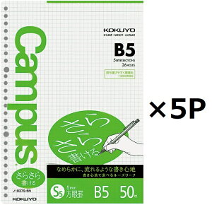 コクヨキャンパスルーズリーフさらさら書ける5mm方眼罫B5 26穴 50枚 5パック