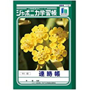 ショウワノート ジャポニカ学習帳 連絡帳 11行 JA-67-1