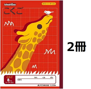 アピカ スクールキッズ 学習帳 科目名入り こくご 8マス リーダー入 2冊セット