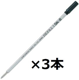 三菱鉛筆 油性ボールペン替芯 SK‐8 黒 【 3セット】