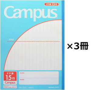 コクヨ ノ-30M15N ノート キャンパスジュニア タテ罫15行 おまとめセット【3個】