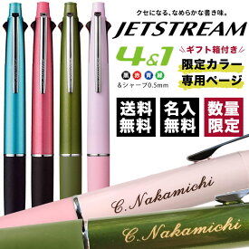 ボールペン 名入れ無料 ジェットストリーム 4&1 0.5mm 限定カラー MSXE51005 三菱鉛筆