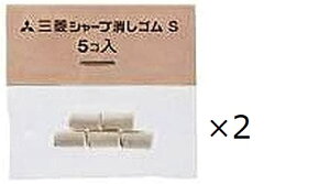 三菱鉛筆 シャープ消しゴムS 5個組 SKS 2個セット