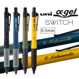 名入れ 三菱鉛筆 シャープペン ユニアルファゲル スイッチ 0.5mm M5-1009GG