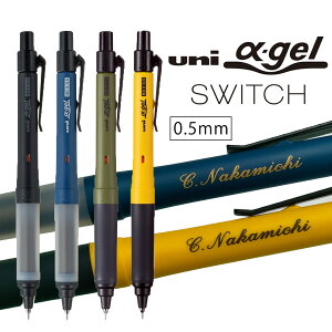ランキング受賞!! 名入れ シャープペン ユニアルファゲル スイッチ 0.5mm M5-1009GG 名前入り プレゼント ギフト 三菱鉛筆 uni 中学生 高校生 卒業記念品 入学祝 誕生日 父の日 母の日 記念品 送料