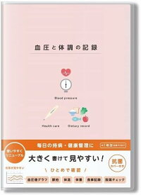 血圧と体調の記録 A5 ダイゴー R2303 ピンク 抗菌カバー付き 1年分 血圧手帳 健康管理ノート