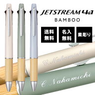 ランキング受賞!! 名入れ 素彫り ボールペン ジェットストリーム 4&1 0.5mm BAMBOO(バンブー) 名前入り …