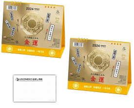 新日本カレンダー 2024年 卓上カレンダーL (日始) 金運カレンダー NK-8702ロコネコ用紙付き2個セット