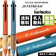 ボールペン 素彫り 名入れ無料 ジェットストリーム4＆1 0.5mm カリモク karimoku 名前入り 多機能ペン MS…
