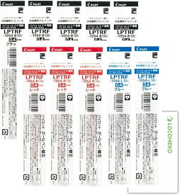 パイロット ゲルインキ ジュースアップ 多色専用替芯 LPTRF-10S4【まとめ買い10本】+ロコネコ用紙 (黒x5、赤x3、青x2)