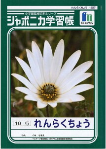 ショウワノート ジャポニカ学習帳 連絡帳 10行 JL-68