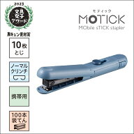 ホッチキス マックス モティック HD-10SK/NB ネイビーブルー ホワイト 10枚とじ スティックタイプ ペンケ…